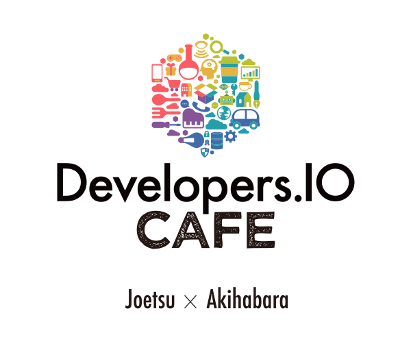 Developers.IO CAFE（デベロッパーズアイオー カフェ）