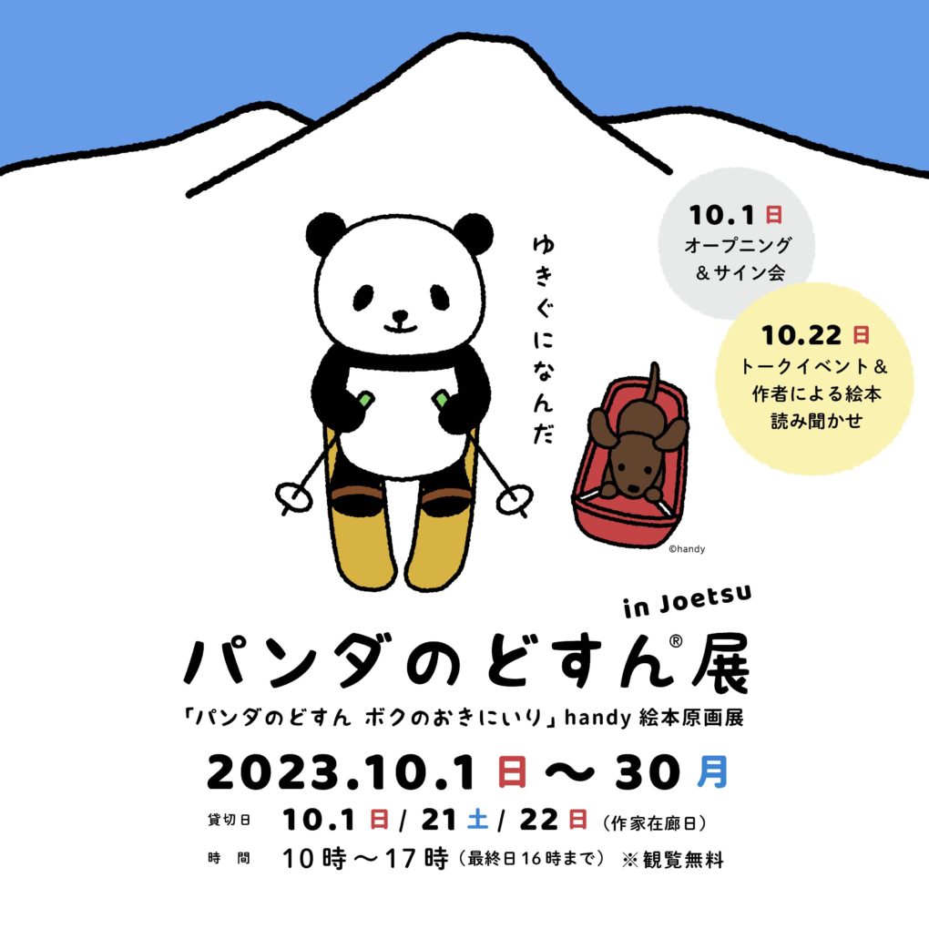 ギャラリー企画】上越発「パンダのどすん®展 in Joetsu」を開催します
