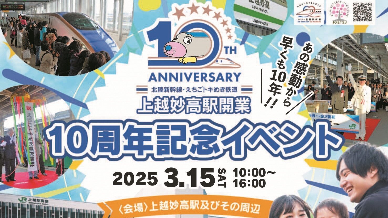 2025/3/15終了＞上越妙高駅開業10周年記念“フルサット市”の開催 