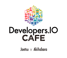 Developers.IO CAFE（デベロッパーズアイオー カフェ）